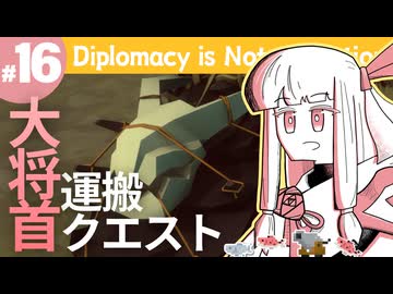 【Diplomacy is Not an Option】首置いてきたくない【#16】