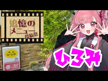 あの日の喫茶ひろみモーニング・関広見【追憶のメニュー投稿祭】