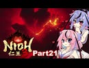 【仁王3】鳴花ーズと時を駆ける竹千代part21【A.I.VOICE実況】