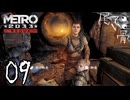 【初見】金を出すのは私のほう METRO 2033  part9