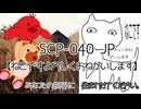 【SCPが紹介する】ねこがお好きでしょ？あなたの視界に住まわせてください。【SCP-040-JP：ねこですよろしくおねがいします】