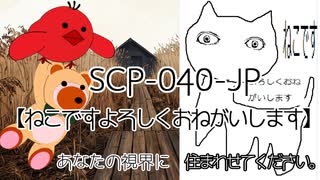 SCPが紹介する】ねこがお好きでしょ？あなたの視界に住まわせて