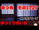 【ホラー】怖い話朗読、ゆっ怖1727【怖い話】
