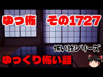 【ホラー】怖い話朗読、ゆっ怖1727【怖い話】