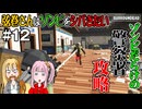 【SurrounDead】弦巻さんはゾンビをシバきたい　#12　先輩刀を持って警察署に突入す