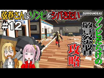 【SurrounDead】弦巻さんはゾンビをシバきたい　#12　先輩刀を持って警察署に突入す