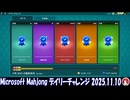 Microsoft Mahjong デイリーチャレンジ #071 2025.11.10
