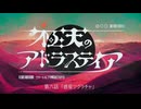 【宇宙クトゥルフ】『極天のアドラステイア』　第六話