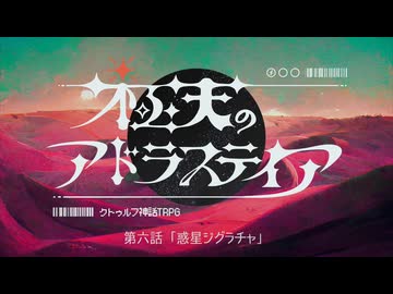 【宇宙クトゥルフ】『極天のアドラステイア』　第六話