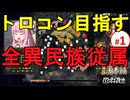 【三国志14PK】トロコン全異民族従属編 #1