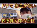ドラマ  お金がない！萩原健太郎(織田裕二)の生命保険会社 ユニバーサルインシュアランス２０２２年