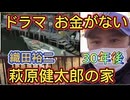 ドラマ『お金がない』萩原健太郎(織田裕二)の家　30年後はどうなっている？２０２５年