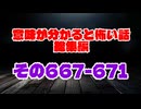 【意味怖】ゆっくり意味が分かると怖い話・総集編667～671