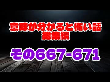 【意味怖】ゆっくり意味が分かると怖い話・総集編667～671