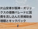 片山安孝が阪神・オリックスの優勝パレードに国費を流し込んだ県補助金増額とキックバック