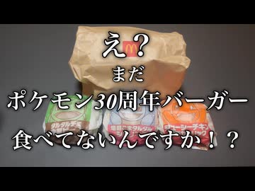 ポケモン廃人の食レポ【ポケモン30周年バーガー】