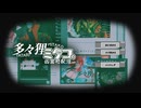 【多々狸ミタコの因習村配信ZP】後編｜活動者のNG行動、学ばせていただきました