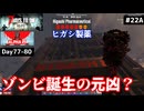 【7 Days to Die α21】#22 前編 ティア５ダンジョン、ヒガシ製薬…その奥で待つものは？【東北きりたん実況】