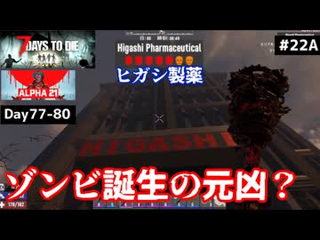 【7 Days to Die α21】#22 前編 ティア５ダンジョン、ヒガシ製薬…その奥で待つものは？【東北きりたん実況】