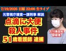 【点滴に大便】殺人事件！51歳看護師逮捕 # 95