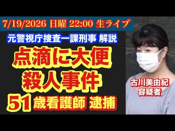 【点滴に大便】殺人事件！51歳看護師逮捕 # 95
