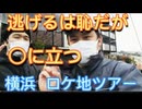 逃げるは恥だが役に立つ！ 逃げ恥  横浜  ロケ地 ツアー！