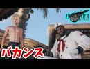[FF7リバース#21] テロリストもバカンスする時代ですよ