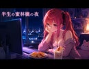 半生の蜜林檎の夜　#Synth #Electro #Pops #sunoai #女性ボーカル
