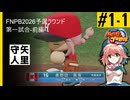 【FNPB2026】予選ラウンド第一試合 守矢vs人里#1-1【Fantastical Non-Professional Baseball 2026】