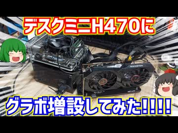 【自作PC】ASRockのH470 DeskMiniにハードオフで3300円でゲットしたADT-Link R3Gと言う物を使ってグラボを無理やり増設してみた!!!!【ゆっくり】