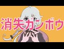 消失ガンボウ / まっちゃそば feat. IA