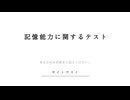 難しすぎる記憶テストで狂っていく俺を笑ってくれ | 記憶能力に関するテスト