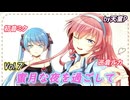 蜜月な夜を過ごして Vol.7　feat.初音ミク＆巡音ルカ ／天童P