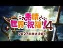 【第4期決定特報】『この素晴らしい世界に祝福を！』アニメ10周年記念PV