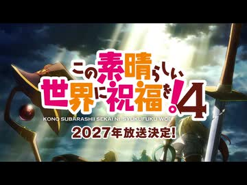 【第4期決定特報】『この素晴らしい世界に祝福を！』アニメ10周年記念PV
