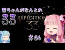 【Clair Obscur: Expedition 33】茜ちゃんがなんとか33 #64（終）【琴葉茜実況】