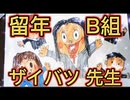 3年 B組 ザイバツ先生！ 荒川の河川敷より  (３年B組 金八先生)