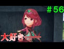 【実況】＃５６ レックスは強い子【Xenoblade2】