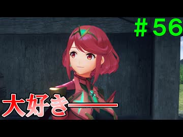 【実況】＃５６ レックスは強い子【Xenoblade2】