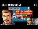 【最上滅亡】真田昌幸の野望#6｜九州の武将達は不安よな。島津、動きます！北条も風前の灯｜信長の野望・覇王伝(SFC)