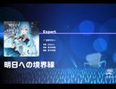 《ホロドリ》明日への境界線 EXPERT25 AP