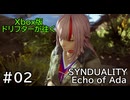 【SYNDUALITY Echo of Ada】Xbox版ドリフターが往く #02【Xbox】