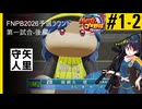 【FNPB2026】予選ラウンド第一試合 守矢vs人里#1-2【Fantastical Non-Professional Baseball 2026】