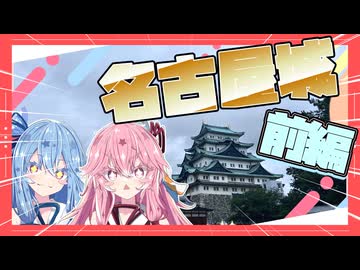 【前編】名古屋城に観光やで！！！！【琴葉姉妹】