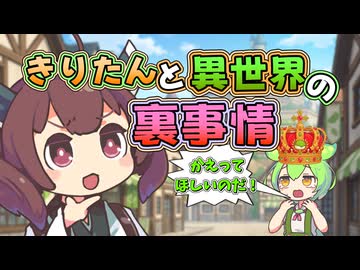 【ずんパラ投稿祭ふぉ～すっ♡】きりたんと異世界の裏事情【本編部門】