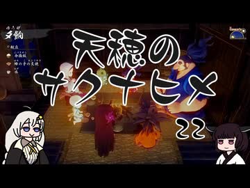 #22 天穂のサクナヒメ【VOICEROID実況】
