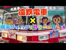 遠鉄電車 コラボ企画！横浜ザイバツ×ザリーいわこ ヘッドマーク！新浜松駅➡️西鹿島駅２０２3年