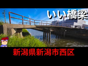 【いい橋 新潟県新潟市西区】エロ本ミステリー編。【バーチャルいいゲーマー】