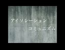 アイソレーションコミュニズム/花火にて feat.初音ミク