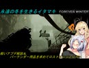【The Forever Winter】永遠の冬を生きるイタマキ　軽いアプデ解説＆バーテンダー用品を求めてロストエンジェルスへ【ボイロ実況】
